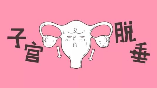 汉中华西妇产医院|子宫脱垂的常见原因？
