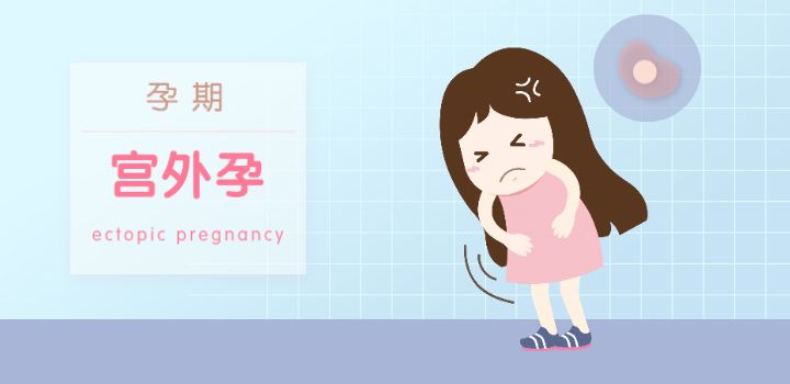 汉中华西妇产医院|什么是宫外孕，为什么会有宫外孕？