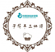 活动报名丨好孕时光·烘焙DIY沙龙报名中……