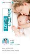 活动招募丨7月29日，来华西学习科学坐月子