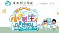 新闻速递丨华西“小小医生”优秀网络评选出来