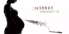 华西专家说丨准妈妈吸入二手烟，对胎儿的危害