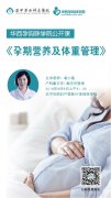 活动招募丨《孕期营养及体重管理》公开课报名