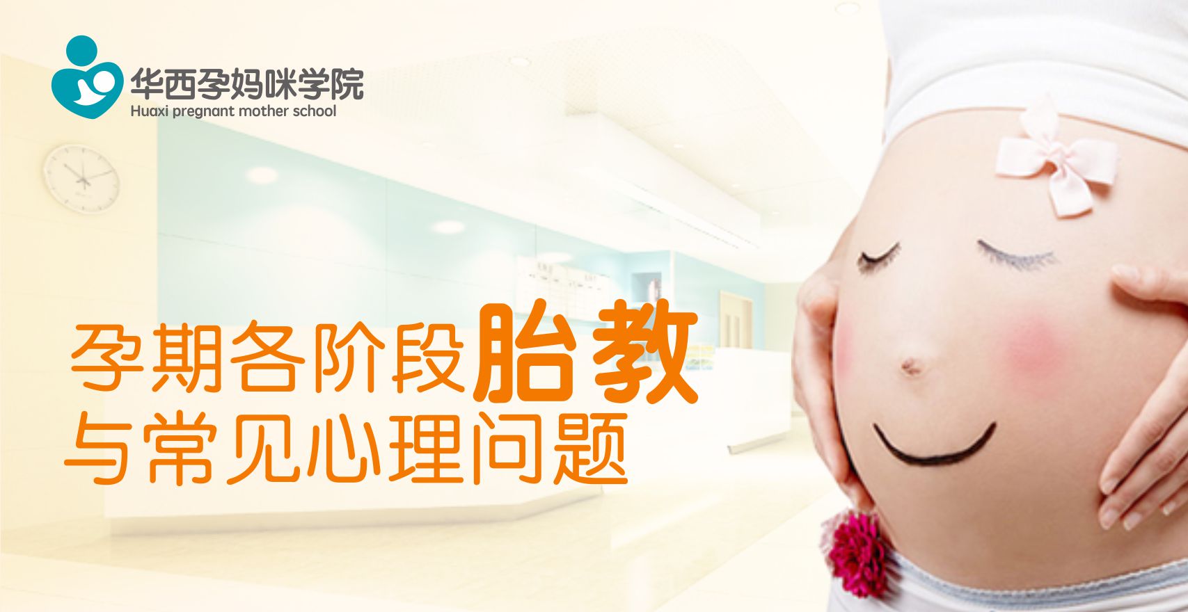 <b>省人民医院专家亲临华西，教您《孕期各阶段胎</b>