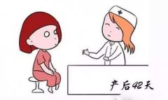 认清这几点，了解你的产后康复！