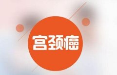 宫颈癌的早期信号，一旦出现，要小心！