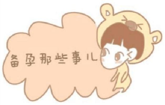 长期在备孕，为什么还怀不上？种子不好,自己挖
