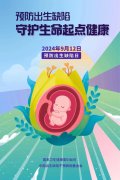 【9.12预防出生缺陷日】——预防出生缺陷，守护生命起点健康