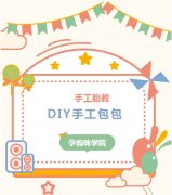 孕妈课堂招募|10月13日DIY手工包包，孕妈巧秀手，名额有限，快来报名吧！