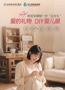 12月8日孕妈课堂招募|爱的礼物 DIY婴儿服，给宝宝缝制一份“出生礼”，报名参