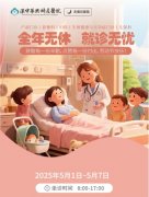 全年无休 就诊无忧 | 汉中华兴