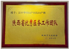 【省级荣誉】华兴妇产科，获
